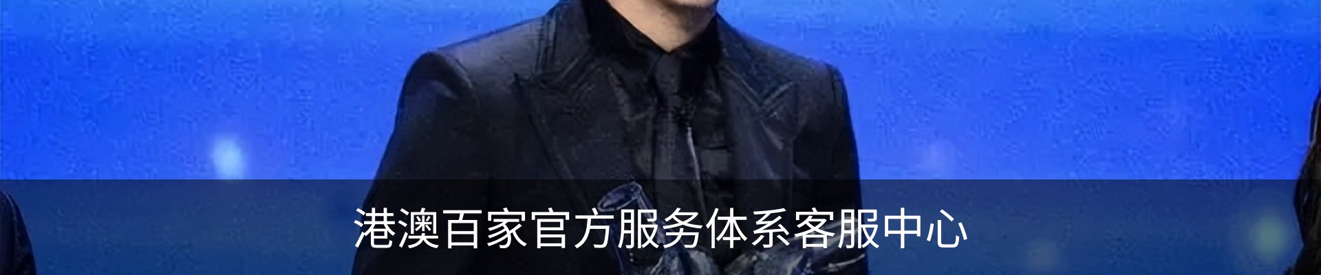 港澳百家官方服务体系客服中心